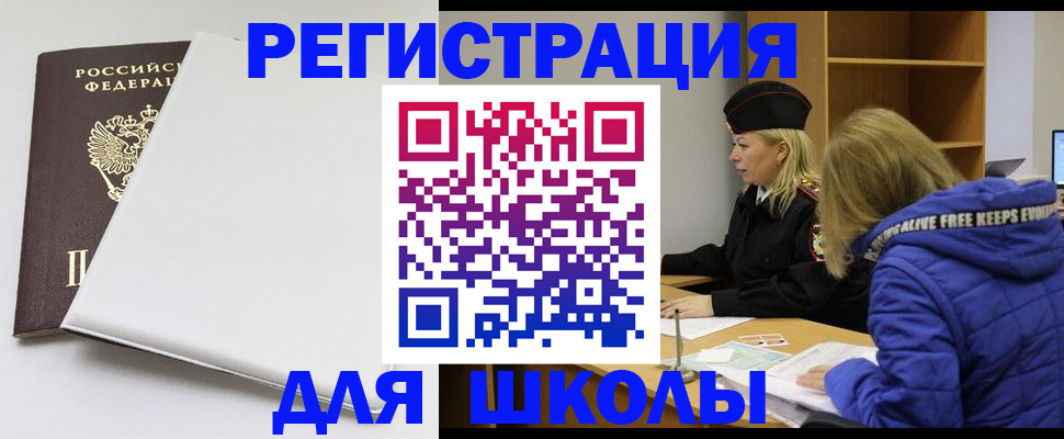 временная регистрация для школы в Колпашево